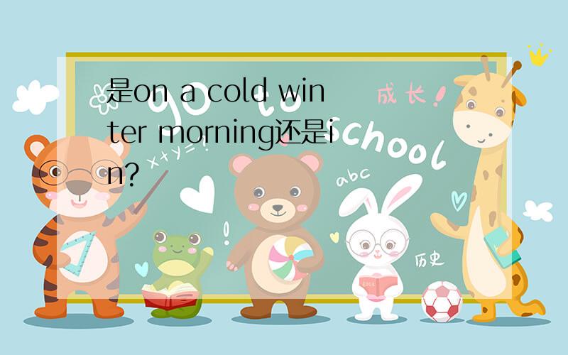 是on a cold winter morning还是in?