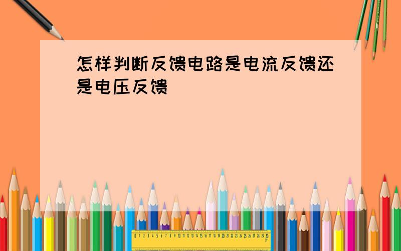 怎样判断反馈电路是电流反馈还是电压反馈