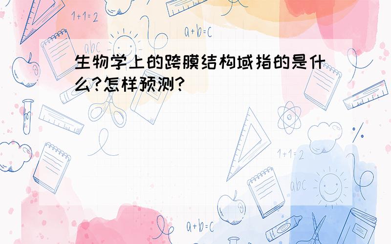 生物学上的跨膜结构域指的是什么?怎样预测?