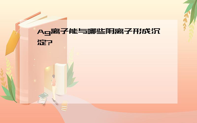 Ag离子能与哪些阴离子形成沉淀?