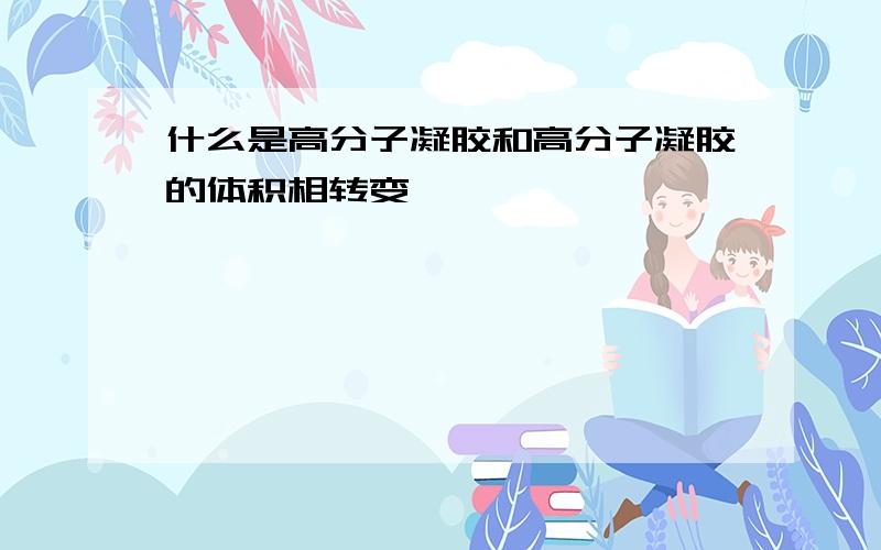 什么是高分子凝胶和高分子凝胶的体积相转变