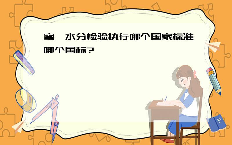 蜜饯水分检验执行哪个国家标准哪个国标?