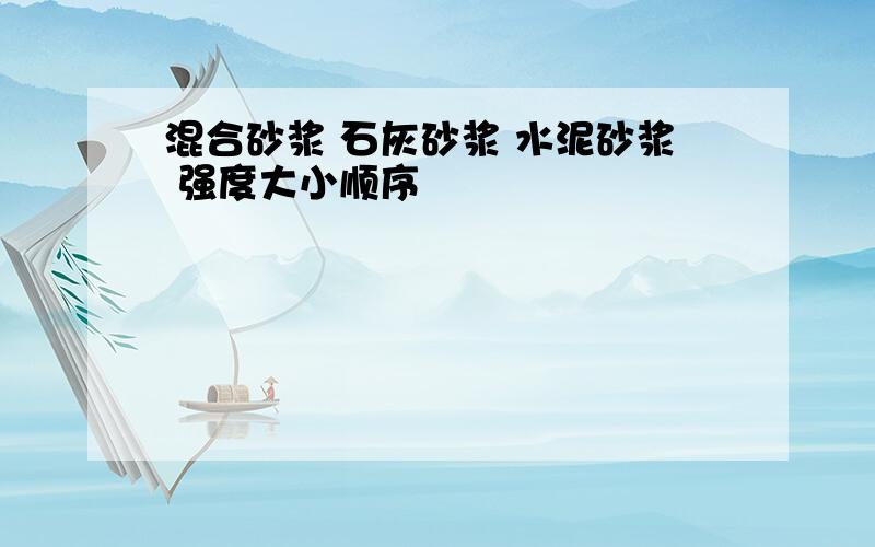 混合砂浆 石灰砂浆 水泥砂浆 强度大小顺序