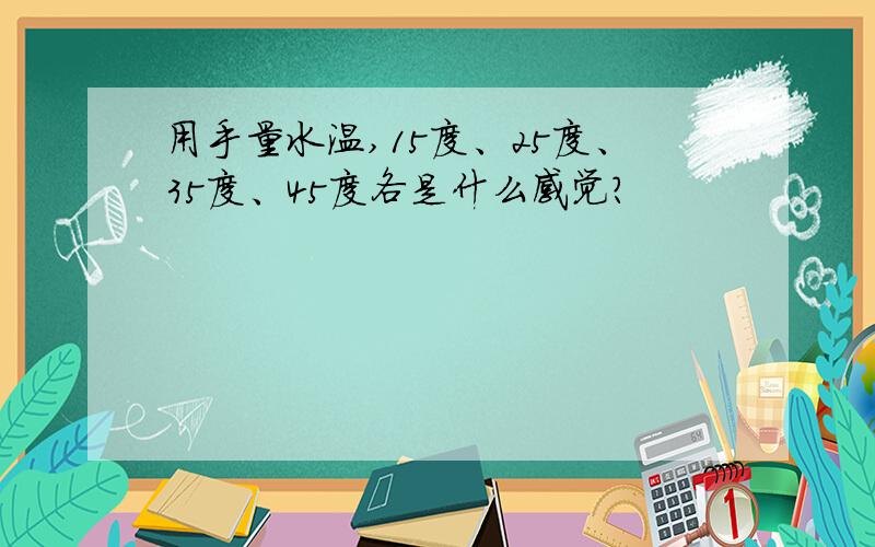 用手量水温,15度、25度、35度、45度各是什么感觉?