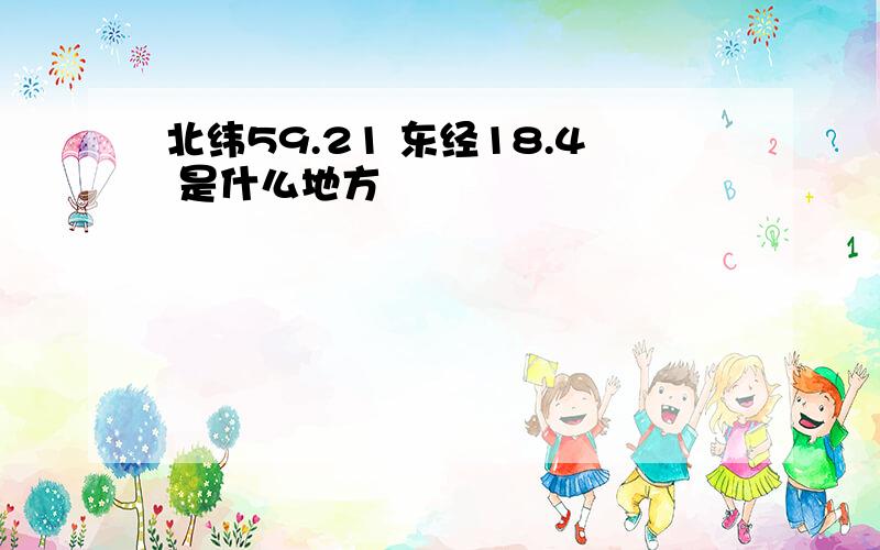 北纬59.21 东经18.4 是什么地方