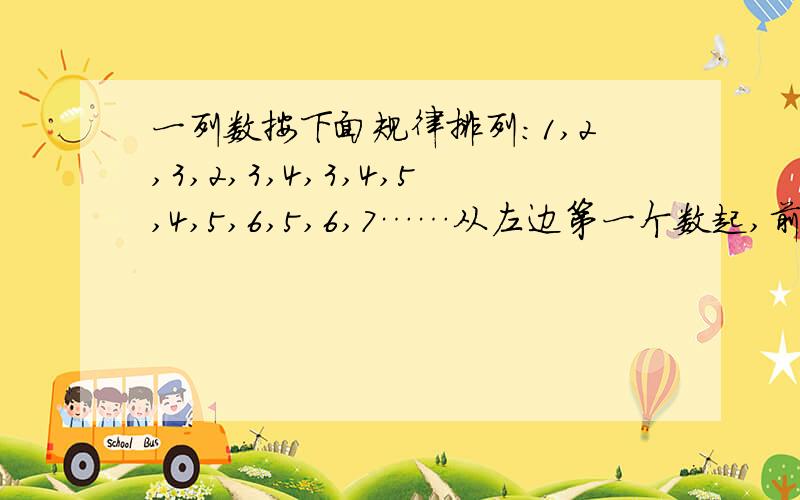 一列数按下面规律排列：1,2,3,2,3,4,3,4,5,4,5,6,5,6,7……从左边第一个数起,前100个数的和是多少?我是五年级的学生,最好简单些,不要太复杂,每一步最好还有个解释