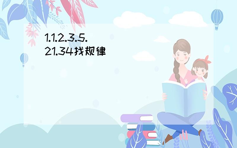 1.1.2.3.5.（）（）21.34找规律