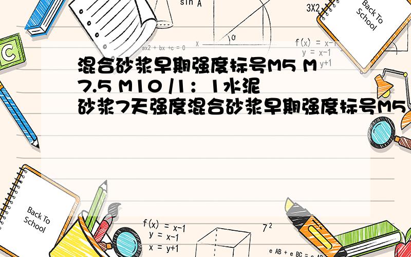 混合砂浆早期强度标号M5 M7.5 M10 /1：1水泥砂浆7天强度混合砂浆早期强度标号M5 M7.5 M10 /1：1水泥砂浆7天强度1：2水泥砂浆7天强度1：4水泥砂浆7天强度