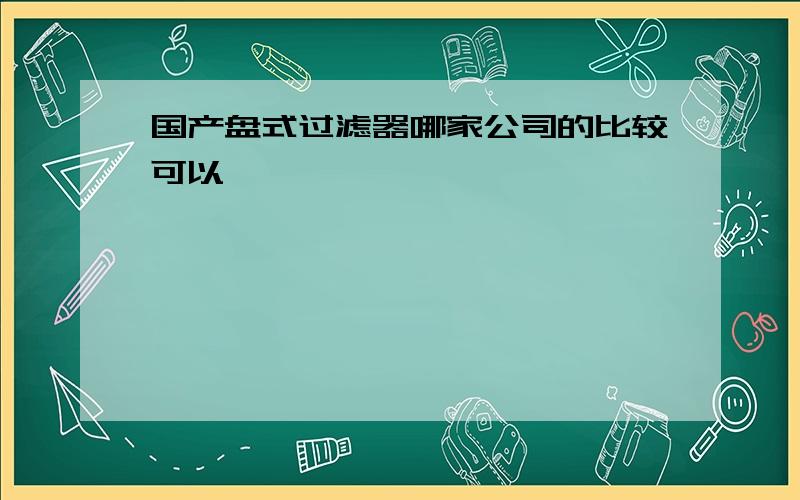 国产盘式过滤器哪家公司的比较可以