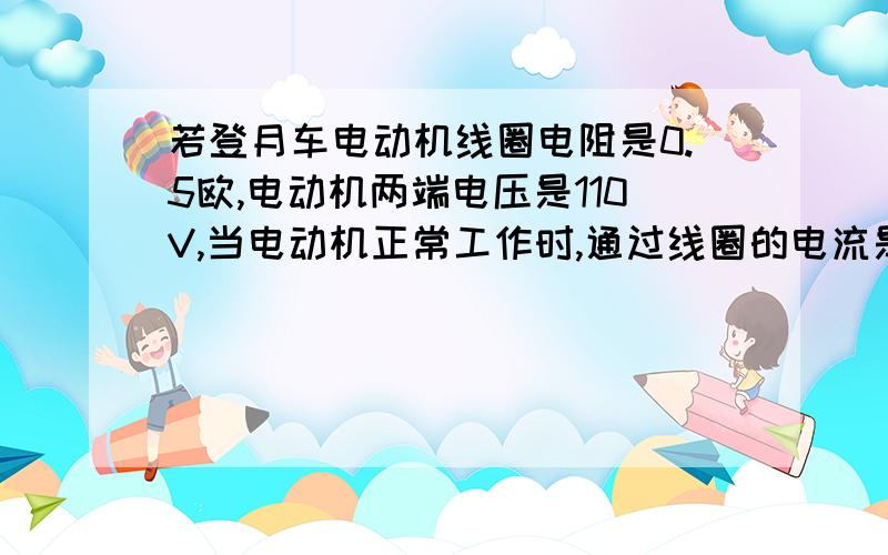 若登月车电动机线圈电阻是0.5欧,电动机两端电压是110V,当电动机正常工作时,通过线圈的电流是10A,5min电动机做了多少机械功