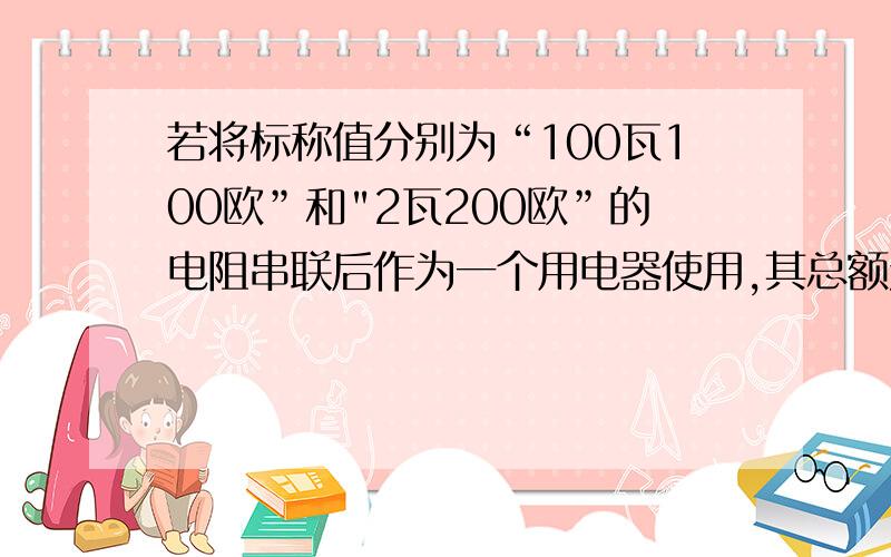 若将标称值分别为“100瓦100欧”和