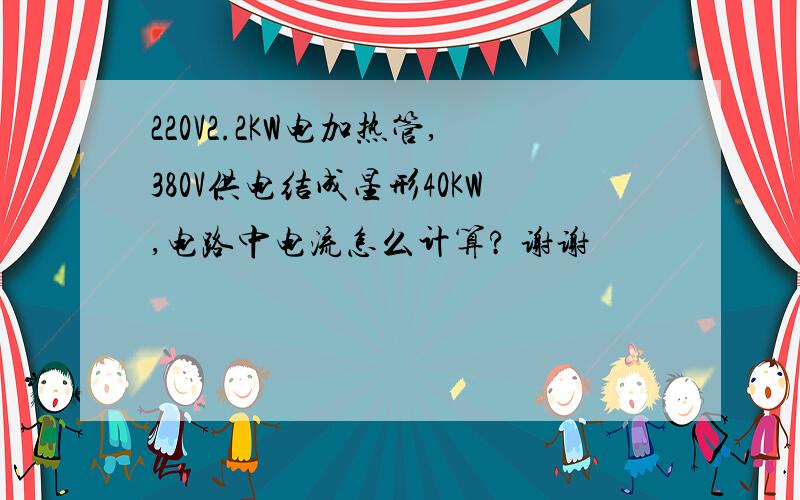 220V2.2KW电加热管,380V供电结成星形40KW,电路中电流怎么计算? 谢谢