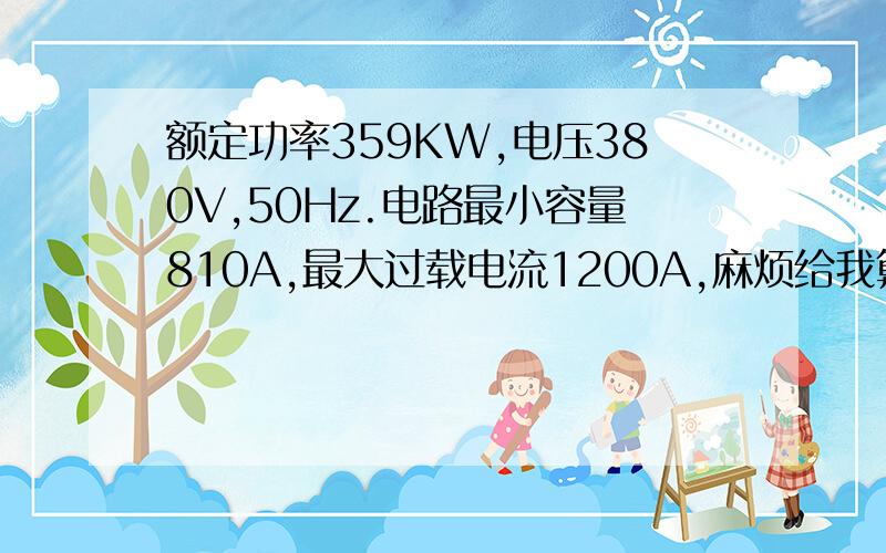 额定功率359KW,电压380V,50Hz.电路最小容量810A,最大过载电流1200A,麻烦给我算电缆并附详细计算公式.从低配到设备控制箱原图是两根3*240+1*120 能不能改为3*185+1*120