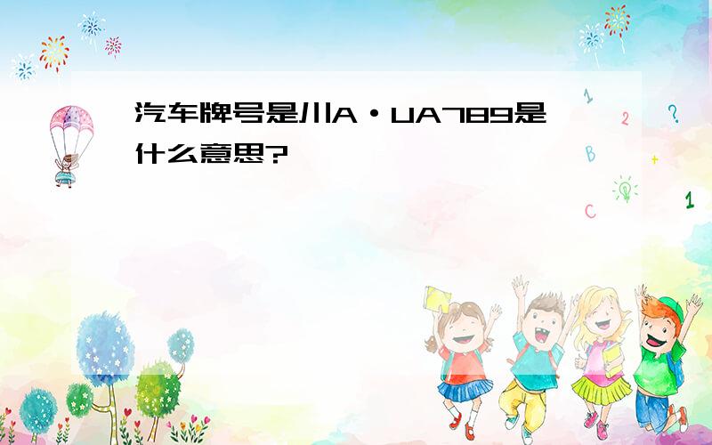 汽车牌号是川A·UA789是什么意思?