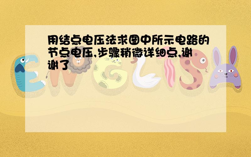 用结点电压法求图中所示电路的节点电压,步骤稍微详细点,谢谢了