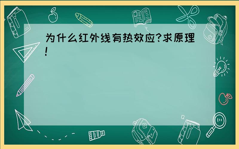 为什么红外线有热效应?求原理!