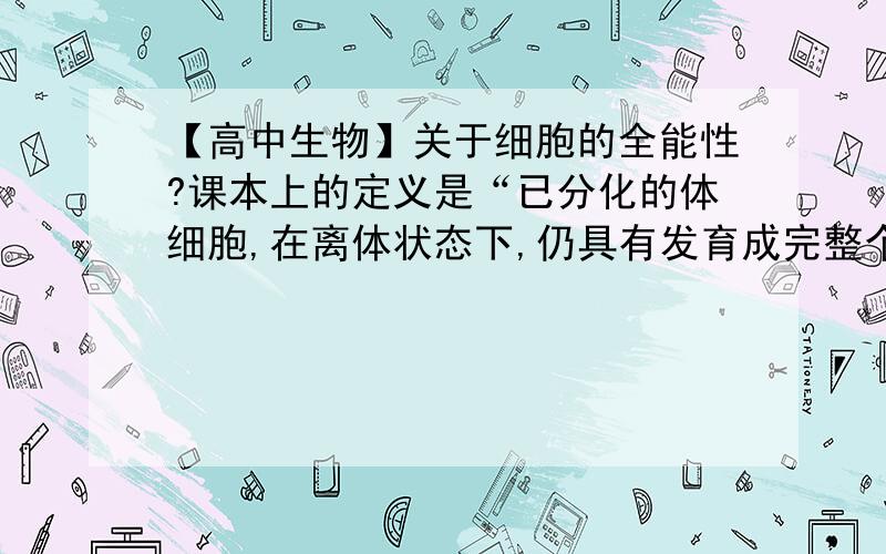 【高中生物】关于细胞的全能性?课本上的定义是“已分化的体细胞,在离体状态下,仍具有发育成完整个体的潜能”,配子属于特殊的体细胞,为何“小麦花粉经离体培养发育成单倍体植株”不