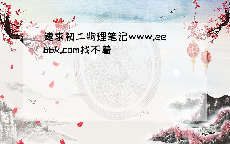 速求初二物理笔记www.eebbk.com找不着