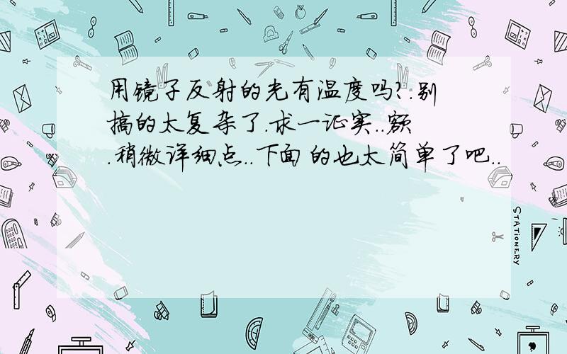 用镜子反射的光有温度吗?.别搞的太复杂了.求一证实..额.稍微详细点..下面的也太简单了吧..