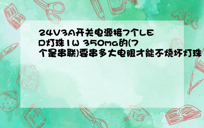 24V3A开关电源接7个LED灯珠1W 350ma的(7个是串联)要串多大电阻才能不烧坏灯珠