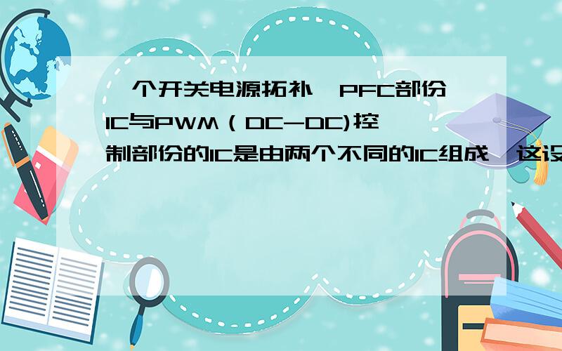 一个开关电源拓补,PFC部份IC与PWM（DC-DC)控制部份的IC是由两个不同的IC组成,这设计时要是要注意什么?比如设计时两个IC的频率是否要设计成一样还是要不一样,是否需要同步等等!