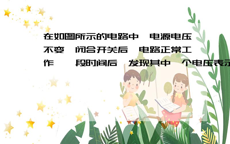 在如图所示的电路中,电源电压不变,闭合开关后,电路正常工作,一段时间后,发现其中一个电压表示数变大则