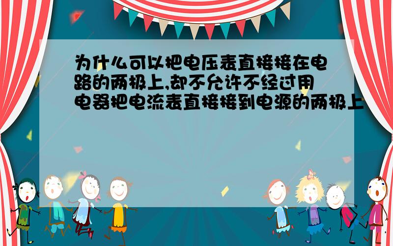 为什么可以把电压表直接接在电路的两极上,却不允许不经过用电器把电流表直接接到电源的两极上