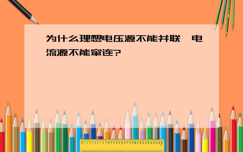 为什么理想电压源不能并联,电流源不能窜连?