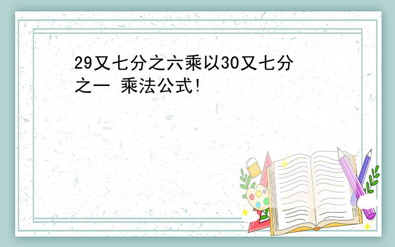 29又七分之六乘以30又七分之一 乘法公式!