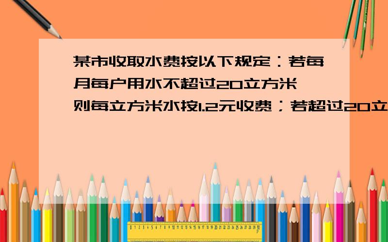 某市收取水费按以下规定：若每月每户用水不超过20立方米,则每立方米水按1.2元收费；若超过20立方米,则超过的部分每立方米按2元收费,如果某户居民在某月所缴水费的平均水价为每立方米1.