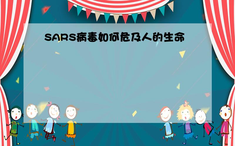 SARS病毒如何危及人的生命