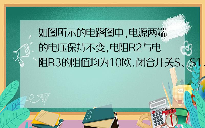 如图所示的电路图中,电源两端的电压保持不变,电阻R2与电阻R3的阻值均为10欧.闭合开关S、S1、S2后,电流表A的示数为I；此时断开S2,电流表A2示数为I2',A1的示数为0.3A；I:I2'=5：2.求R1的阻值