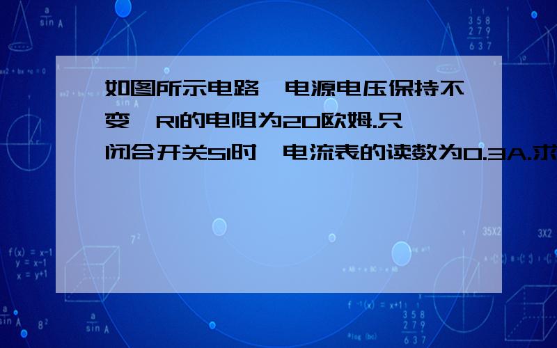 如图所示电路,电源电压保持不变,R1的电阻为20欧姆.只闭合开关S1时,电流表的读数为0.3A.求：S1、S2都闭合时R2的电功率.