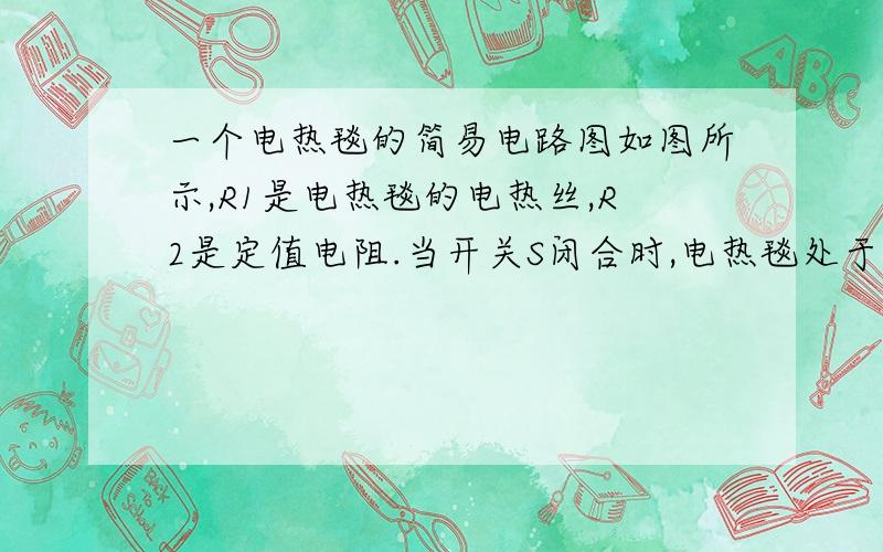 一个电热毯的简易电路图如图所示,R1是电热毯的电热丝,R2是定值电阻.当开关S闭合时,电热毯处于高温加热状态求：（1）R1的阻值      （2） 该电热毯处于加热状态时,10min消耗的电能         （3