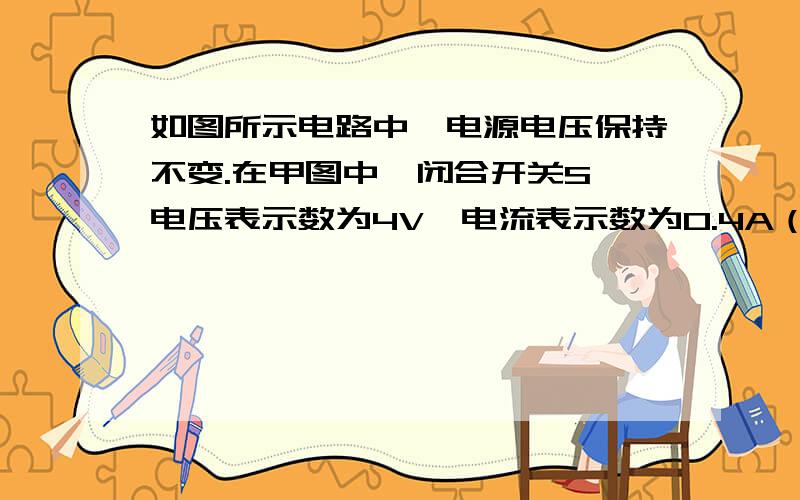 如图所示电路中,电源电压保持不变.在甲图中,闭合开关S,电压表示数为4V,电流表示数为0.4A（1）电压表V2示数（2）R1、R2的阻值