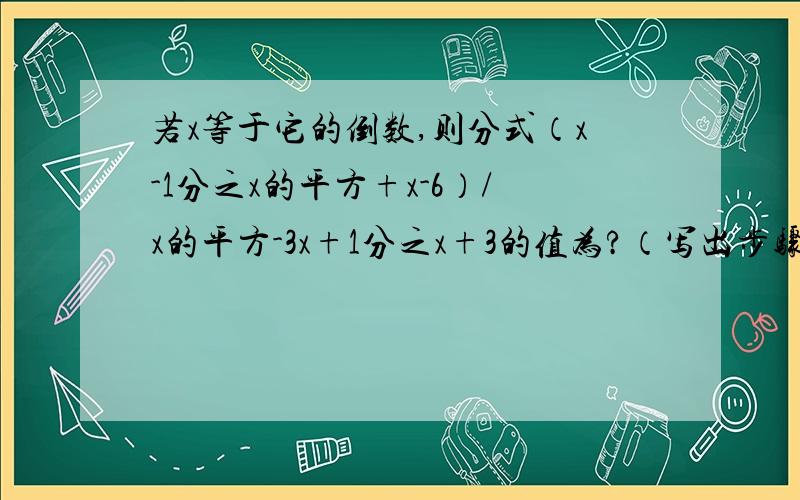 若x等于它的倒数,则分式（x-1分之x的平方+x-6）/x的平方-3x+1分之x+3的值为?（写出步骤）