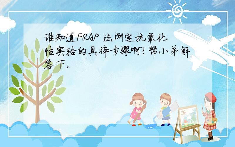 谁知道FRAP 法测定抗氧化性实验的具体步骤啊?帮小弟解答下,