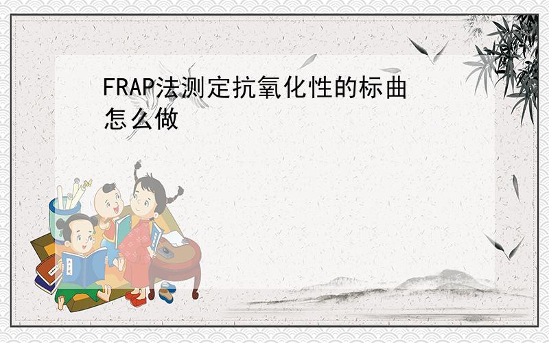 FRAP法测定抗氧化性的标曲怎么做