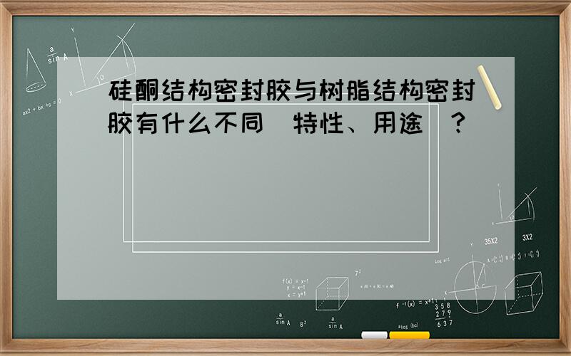 硅酮结构密封胶与树脂结构密封胶有什么不同（特性、用途）?