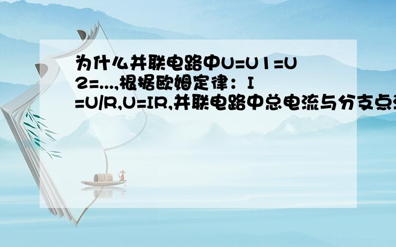 为什么并联电路中U=U1=U2=...,根据欧姆定律：I=U/R,U=IR,并联电路中总电流与分支点流向等,总电阻与分之电阻不相等么?