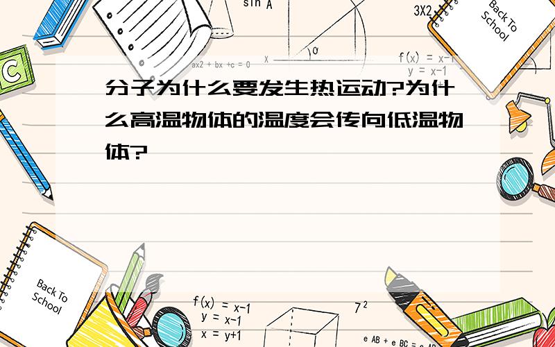 分子为什么要发生热运动?为什么高温物体的温度会传向低温物体?