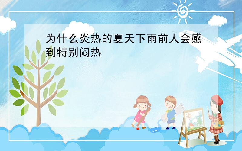 为什么炎热的夏天下雨前人会感到特别闷热