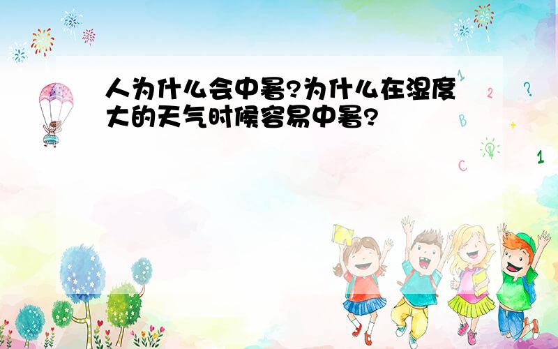 人为什么会中暑?为什么在湿度大的天气时候容易中暑?