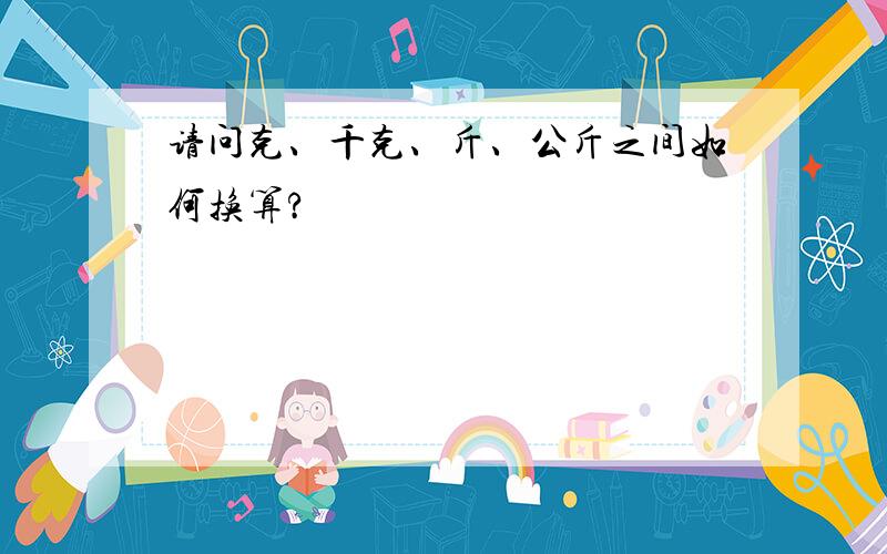 请问克、千克、斤、公斤之间如何换算?