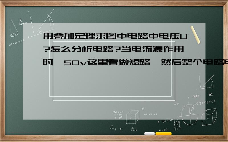 用叠加定理求图中电路中电压U?怎么分析电路?当电流源作用时,50v这里看做短路,然后整个电路电流流向是怎样?该如何来看呢?