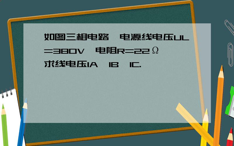 如图三相电路,电源线电压UL=380V,电阻R=22Ω,求线电压IA、IB、IC.