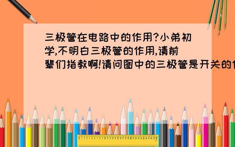 三极管在电路中的作用?小弟初学,不明白三极管的作用,请前辈们指教啊!请问图中的三极管是开关的作用吗?MCU-1...那几个脚都是接在单片机上的,单片机上电引脚为低电平,上电时三极管处于截