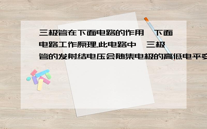 三极管在下面电路的作用,下面电路工作原理.此电路中,三极管的发射结电压会随集电极的高低电平变化而变化吗?