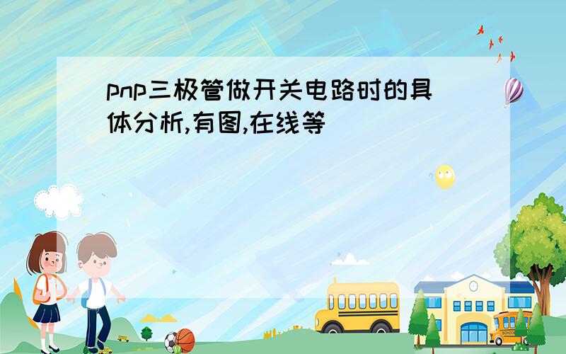 pnp三极管做开关电路时的具体分析,有图,在线等