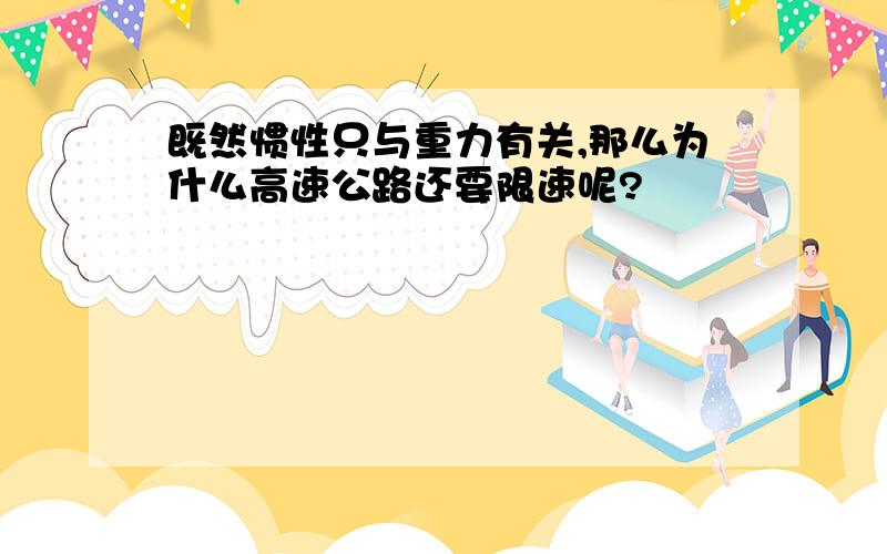 既然惯性只与重力有关,那么为什么高速公路还要限速呢?